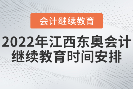 2022年江西東奧會計繼續(xù)教育時間安排