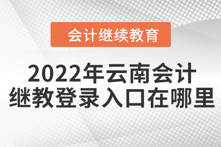 2022年云南會(huì)計(jì)繼續(xù)教育登錄入口在哪里？