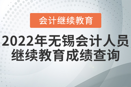2022年無錫會(huì)計(jì)人員繼續(xù)教育成績查詢