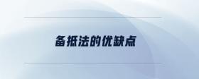 備抵法的優(yōu)缺點(diǎn)