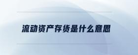 流動(dòng)資產(chǎn)存貨是什么意思