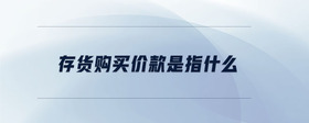 存貨購買價(jià)款是指什么