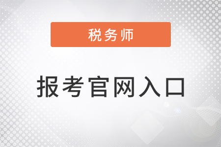 稅務(wù)師報(bào)考官網(wǎng)入口是什么？