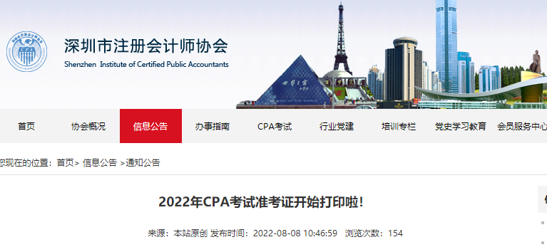深圳注協(xié)提示：2022年CPA考試準(zhǔn)考證開始打印啦！