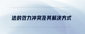 法的效力沖突及其解決方式