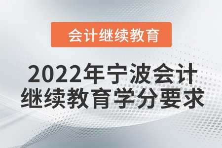 2022年寧波會(huì)計(jì)網(wǎng)上繼續(xù)教育學(xué)分要求