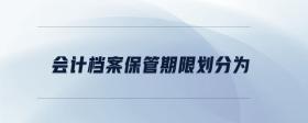 會計檔案保管期限劃分為