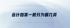 會計檔案一般分為哪幾類