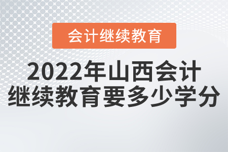 2022年山西會計繼續(xù)教育要多少學(xué)分？