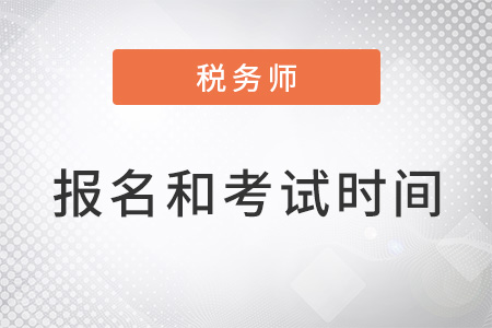 稅務(wù)師報名和考試時間都在幾月？