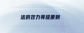 法的效力等級原則