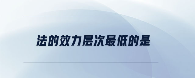法的效力層次最低的是