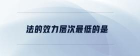 法的效力層次最低的是