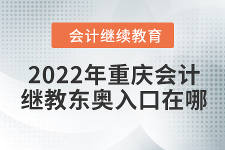 2022年重慶會計繼續(xù)教育東奧入口在哪？