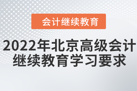 2022年北京市高級(jí)會(huì)計(jì)師繼續(xù)教育學(xué)習(xí)要求