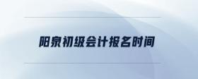 陽泉初級會計報名時間