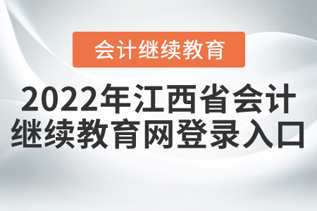 2022年江西省會計繼續(xù)教育網(wǎng)登錄入口