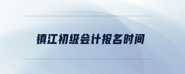 鎮(zhèn)江初級會計報名時間