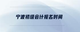寧波初級(jí)會(huì)計(jì)報(bào)名時(shí)間