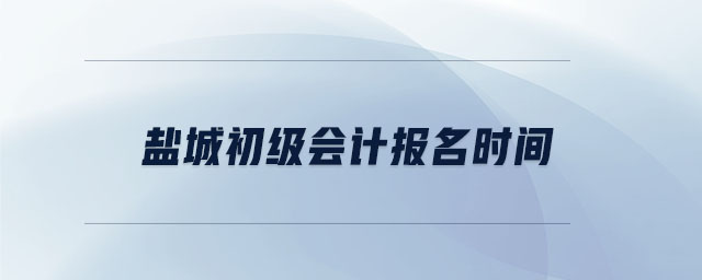 鹽城初級會計報名時間