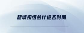 鹽城初級(jí)會(huì)計(jì)報(bào)名時(shí)間
