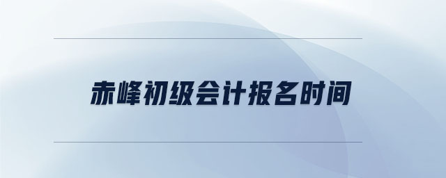 赤峰初級(jí)會(huì)計(jì)報(bào)名時(shí)間