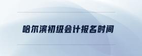 哈爾濱初級(jí)會(huì)計(jì)報(bào)名時(shí)間
