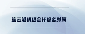 連云港初級(jí)會(huì)計(jì)報(bào)名時(shí)間