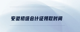 安徽初級(jí)會(huì)計(jì)證領(lǐng)取時(shí)間