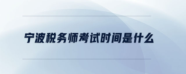 寧波稅務師考試時間是什么