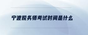 寧波稅務(wù)師考試時(shí)間是什么