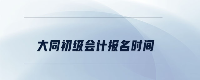 大同初級會計報名時間