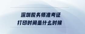 深圳稅務(wù)師準(zhǔn)考證打印時間是什么時候