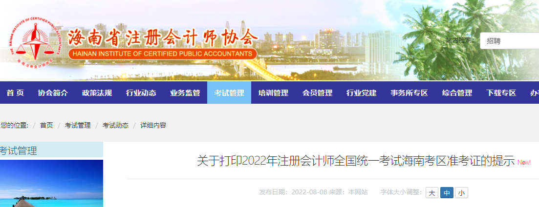 海南注協(xié)發(fā)布關(guān)于打印2022年注會考試海南考區(qū)準(zhǔn)考證的提示
