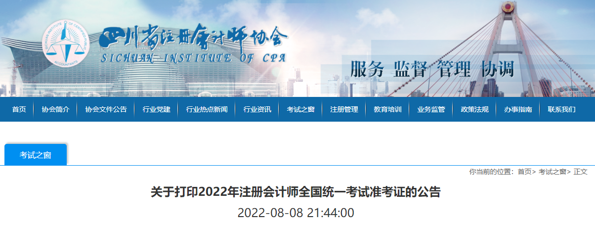 四川注協(xié)發(fā)布關(guān)于打印2022年注冊(cè)會(huì)計(jì)師考試準(zhǔn)考證的公告