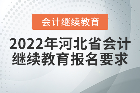 2022年河北省會(huì)計(jì)繼續(xù)教育報(bào)名要求