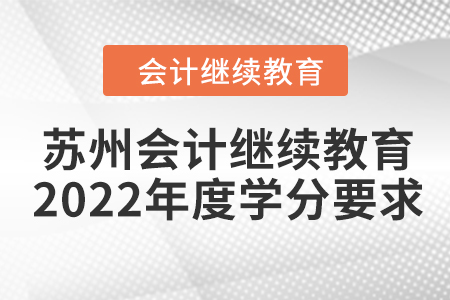 蘇州會計繼續(xù)教育2022年度學(xué)分要求