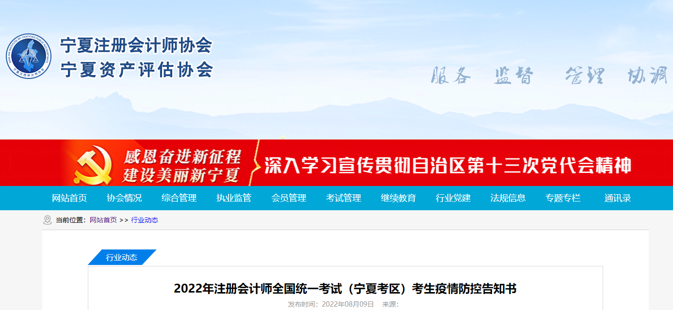 2022年注冊(cè)會(huì)計(jì)師全國(guó)統(tǒng)一考試寧夏考區(qū)考生疫情防控告知書(shū)