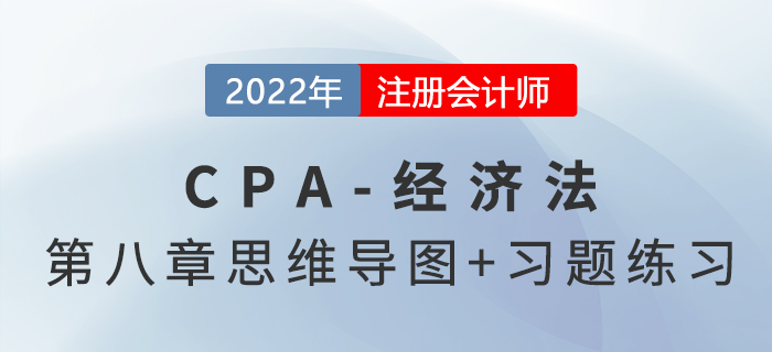 2022年注會經(jīng)濟法第八章思維導圖（第一部分）+章節(jié)練習