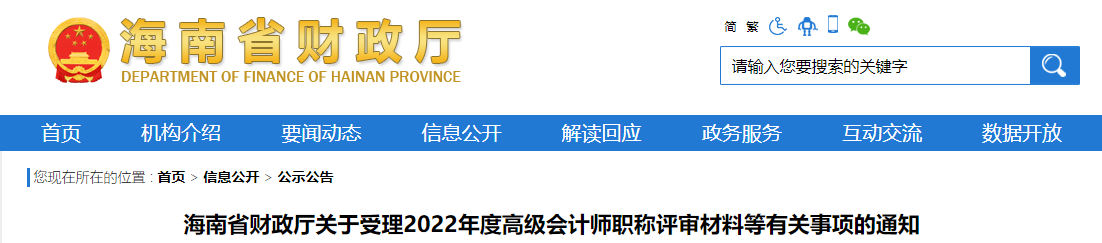 海南關(guān)于受理2022年高級(jí)會(huì)計(jì)師職稱評(píng)審材料等有關(guān)事項(xiàng)的通知