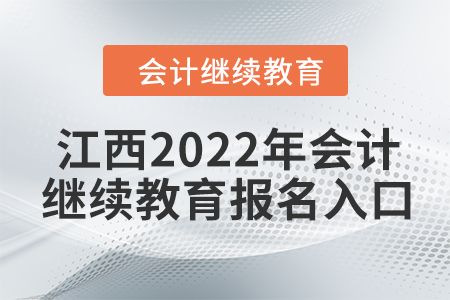 江西2022年會(huì)計(jì)繼續(xù)教育報(bào)名入口