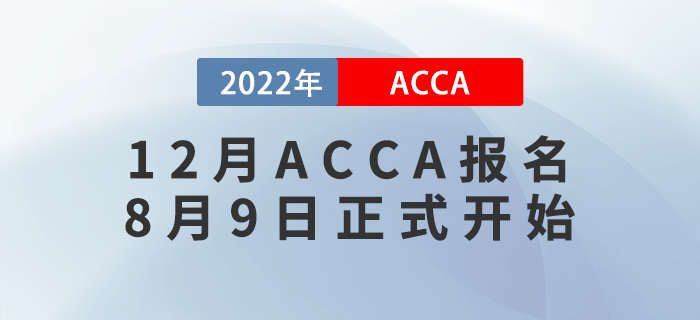 考生注意！2022年12月ACCA考試報(bào)名8月9日正式開始！