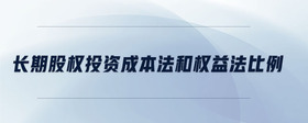 長期股權(quán)投資成本法和權(quán)益法比例
