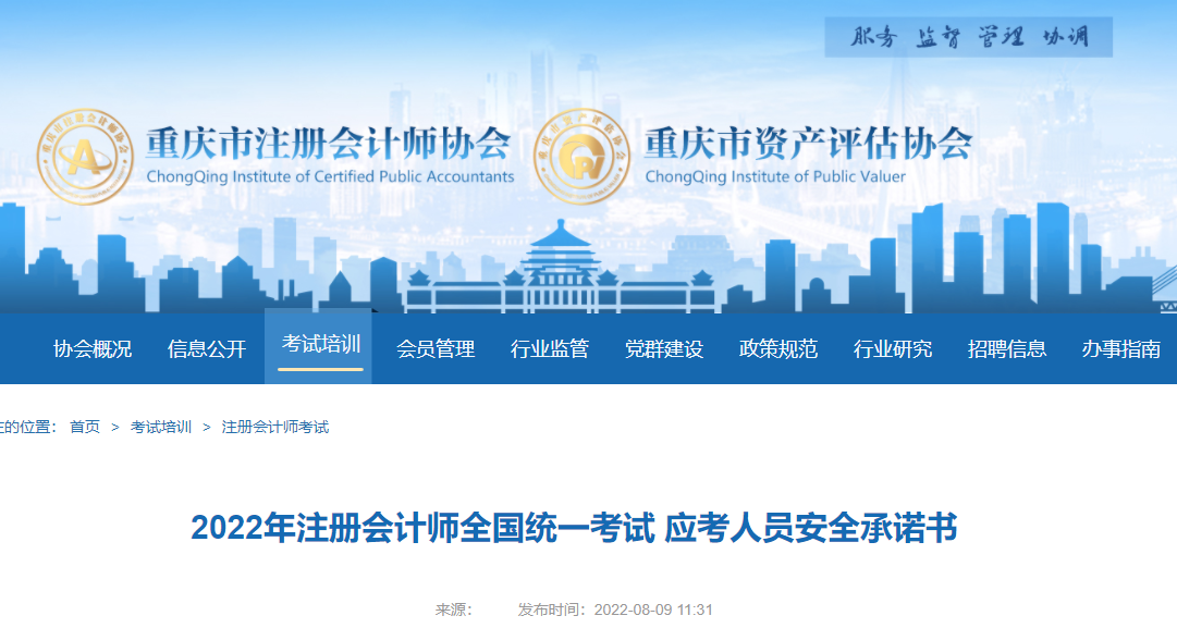 2022年注冊(cè)會(huì)計(jì)師全國(guó)統(tǒng)一考試重慶考區(qū)應(yīng)考人員安全承諾書