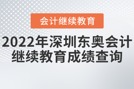 2022年深圳市東奧會(huì)計(jì)繼續(xù)教育成績(jī)查詢