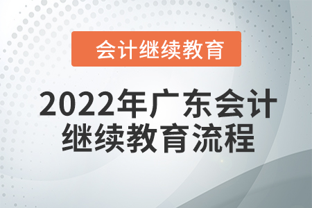 2022年廣東會計繼續(xù)教育流程