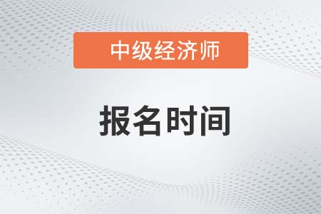 廣東省茂名2023年中級(jí)經(jīng)濟(jì)師幾月份報(bào)名