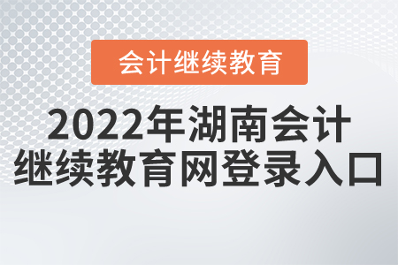 2022年湖南會計繼續(xù)教育網(wǎng)登錄入口