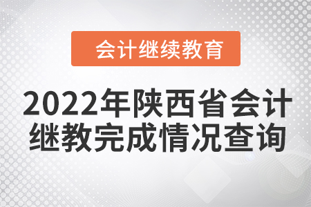 2022年陜西省會計繼續(xù)教育完成情況查詢