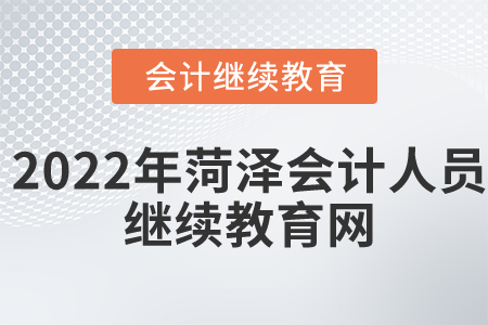 2022年菏澤會(huì)計(jì)人員繼續(xù)教育網(wǎng)